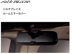 SilkBlaze (シルクブレイズ) ルームミラーカバー Aタイプ ピアノブラック SB-RMC-LPB