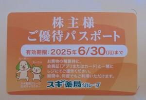 即決！最新 スギ薬局 株主様ご優待パスポート スギホールディングス 2025年6月30日まで