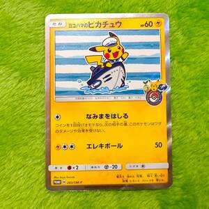 ポケモン カード ポケモンカード ポケカ ポケモンセンターヨコハマ 横浜 潮風にのってキャンペーン ヨコハマのピカチュウ プロモ