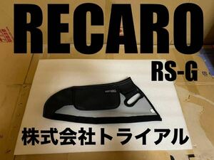 【 TRIAL 】正規品 トライアル RECARO レカロ RS-G サイドプロテクター ポケット付 フルバケ （検/シート/本体/パーツ/TS-G/SP-G/カバー