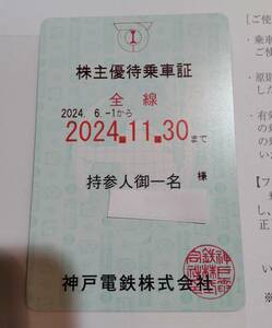 神戸電鉄　株主優待乗車証（定期券型）2024.11.30まで■簡易書留送込