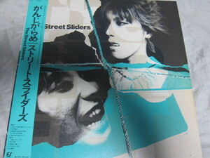 ストリート・スライダーズ がんじがらめ　国内盤LP　美品　1983年 JPN　オリジナル盤　THE STREET SLIDERS