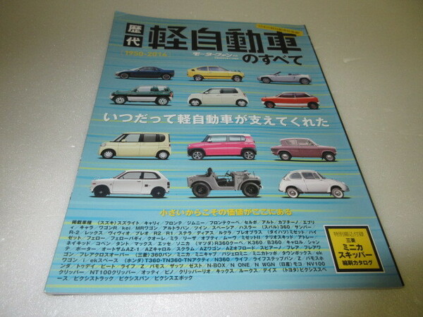 歴代軽自動車のすべて　1950－2014　モーターファン別冊