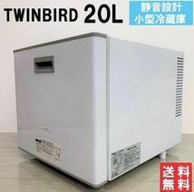 TWINBIRD ツインバード 小型冷蔵庫 引出し式 1ドア コンパクト 冷蔵庫 20L サブ冷蔵庫_画像1