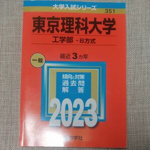 東京理科大学 (工学部 B方式) (2023年版大学入試シリーズ)