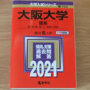 大阪大学 (理系) (2021年版大学入試シリーズ)　赤本