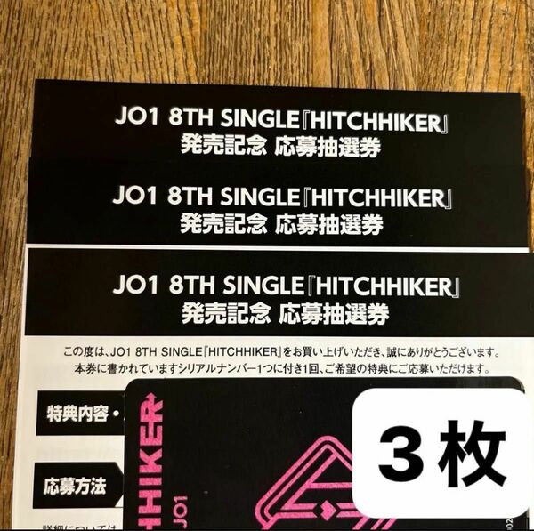 JO1 HITCHHIKER シリアル　応募抽選券　3枚