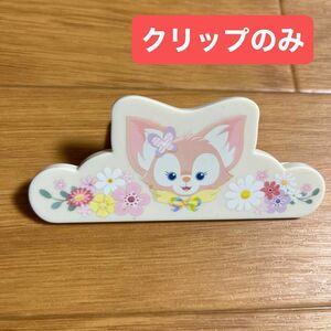 カムファインドスプリング　リーナベル　ディズニーシー　ダッフィー andフレンズ　お菓子無し　クリップのみ