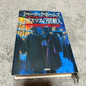 シャーロック・ホームズクリスマスの依頼人 レジナルド・ヒル／〔ほか〕著　ジョン・レレンバーグ／編　日暮雅通／訳