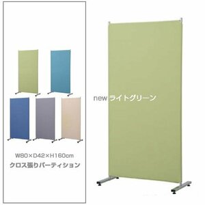 パーティション クロス張り 間仕切り 衝立 幅80cm 高さ160cm 連結可 オフィス ホーム 店舗 パーテーション ライトグリーン 83262 送料無料