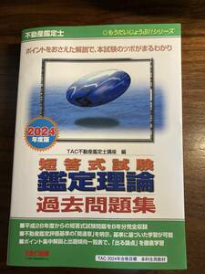 2024年度版　短答式試験　鑑定理論　過去問題集