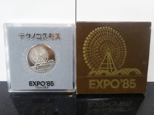 □■□記念メダル　テクノコスモス EXPO'85 TSUKUBA□■□