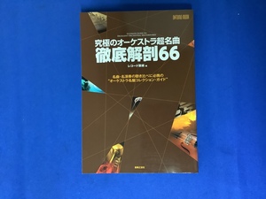 □■□音楽之友社　究極のオーケストラ超名曲　徹底解剖66　レコード芸術編□■□