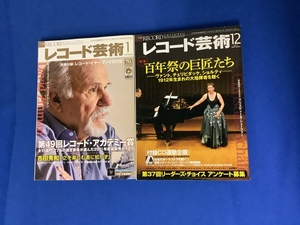 □■□音楽之友社　レコード芸術　2012年1月号/12月号　2冊セット□■□