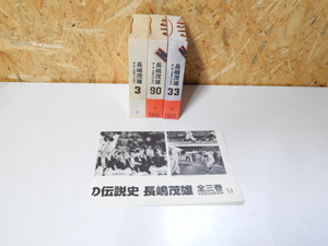 0*0 Nagashima Shigeo VHS& book 3 volume set ( present condition goods )0*0