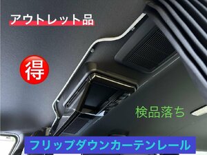 カーテンレール【アウトレット品】フリップダウンモニター用カーテンレール/ナロー/シルバー/200系 ハイエース