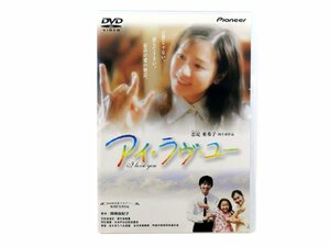 Pioneer / パイオニアLDC アイ・ラヴ・ユー DVD 忍足亜希子/田中実/大澤豊 他 中古品[B007H495]