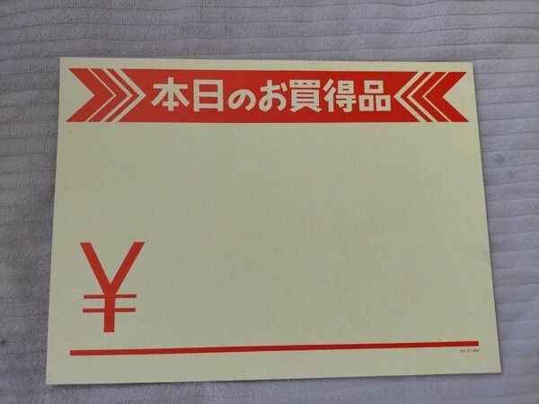 【美品】プライスカード 本日のお買い得品 8枚セット　タカ 15-1892