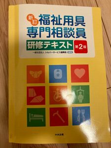 「新訂福祉用具専門相談員研修テキスト 第２版」