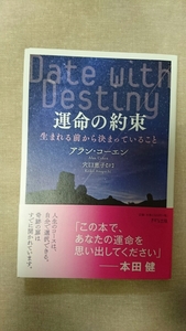 運命の約束 アラン・コーエン 穴口恵子/訳★送料無料