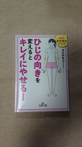 文庫本☆ひじの向きを変えるとキレイにやせる！☆波多野賢也★送料無料