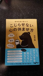 文庫本☆精神科医が教える こじらせない心の休ませ方☆保坂隆★送料無料