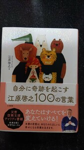 自分に奇跡を起こす 江原啓之 100の言葉☆江原啓之★送料無料