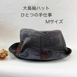 綺麗な形 大島紬 ハット 着物 リメイク オシャレ 帽子　Mサイズ　可愛らしくカッコいい　ハンドメイド