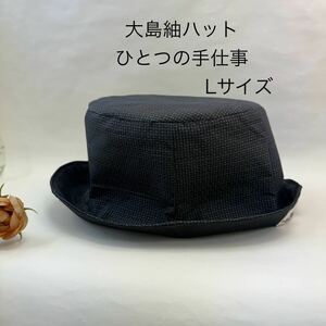 きれいな形 大島紬 ハット 着物 リメイク オシャレ 帽子　Lサイズ　可愛らしくカッコいいわ 折りたたみ バケットハット 