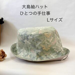 きれいな形 大島紬 ハット 着物 リメイク オシャレ 帽子 Lサイズ　淡い色合い グリーン ハンドメイド 