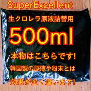 ★韓国から隔週輸入の粉末や原液とは効果が全く違います★SuperExcelent詰替え用生クロレラ原液