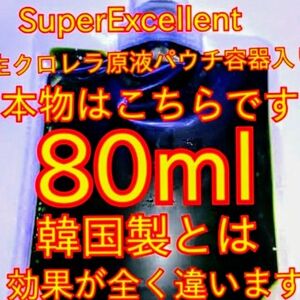 ★韓国から隔週輸入の粉末や原液とは効果が全く違いますパウチ容器発送★SuperExcelent生クロレラ原液