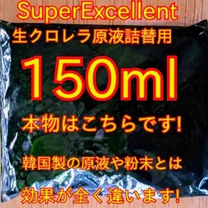 ★韓国から隔週輸入の粉末や原液とは効果が全く違います★SuperExcelent詰替え用生クロレラ原液