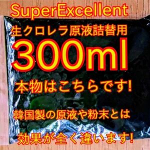 ★韓国から隔週輸入の粉末や原液とは効果が全く違います★SuperExcelent詰替え用生クロレラ原液