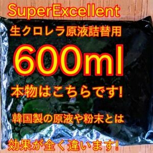 ★韓国から隔週輸入の粉末や原液とは効果が全く違います★SuperExcelent詰替え用生クロレラ原液