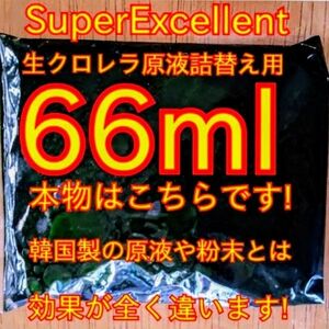 ★韓国から隔週輸入の粉末や原液とは効果が全く違います★SuperExcelent詰替え用生クロレラ原液