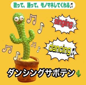 ダンシングサボテン　dancing cactus 踊る　歌う　モノマネしてくれる　歌う モノマネしてくれるフィギュア 