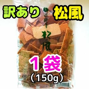 訳あり 正観寺 丸宝 松風 1袋 （１５０g）熊本 菊池