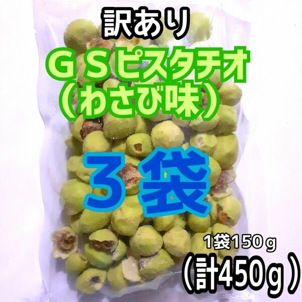 ■３袋■訳あり ＧＳピスタチオグリーンスナックピスタチオ（わさび味）