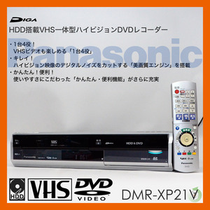 Panasonic HDD installing VHS one body Hi-Vision DVD recorder DMR-XP21V 07 year made remote control attaching video deck 