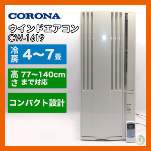 コロナ/CORONA　窓用エアコン ウインドエアコン CW-1619 冷房専用 2019年製 4～7畳 リモコン付 禁煙環境使用