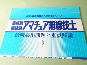 電信級、電話級アマチュア無線技士　最新必出問題と重点解説　XY