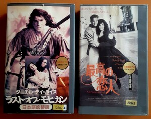 VHS ビデオ ラストオブモヒカン 最高の恋人 希少 レア 洋画 海外 ビデオテープ 吹替 2本セット 映画 ラブロマンス まとめ売り VHSテープ