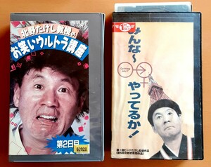 VHS ビデオ ビートたけし 北野たけし 北野武 お笑いウルトラ講座 みんな～やってるか！ 希少 レア 日本 ビデオテープ お笑い コメディ 2本