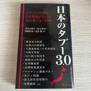 日本のタブー3.0