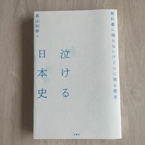 泣ける日本史　教科書に残らないけど心に残る歴史 真山知幸／著