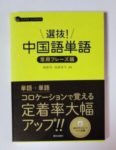 中国語単語　常用フレーズ編　