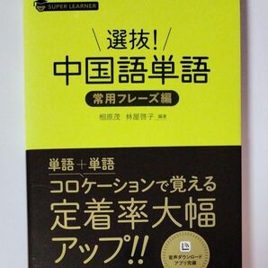 中国語単語　常用フレーズ編　