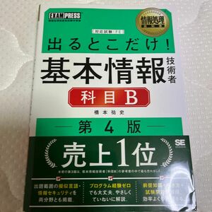 出るとこだけ！基本情報技術者科目Ｂ　対応試験：ＦＥ （情報処理教科書） （第４版） 橋本祐史／著