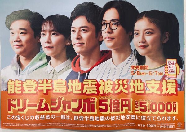 ドリームジャンボポスター妻夫木聡 吉岡里帆 成田凌 今田美桜 矢本悠馬 2024
